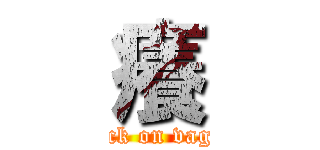 癢 (attack on vagina)