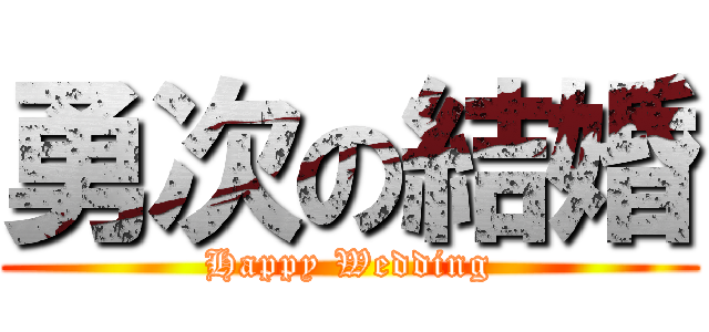勇次の結婚 (Happy Wedding)