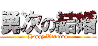 勇次の結婚 (Happy Wedding)