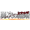 勇次の結婚 (Happy Wedding)