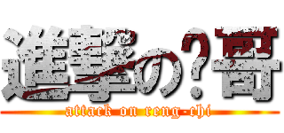 進撃の奶哥 (attack on reng-chi)