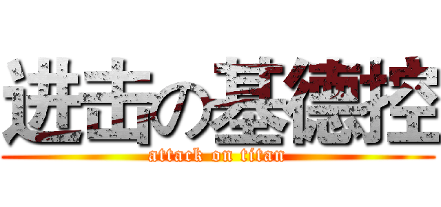 进击の基德控 (attack on titan)