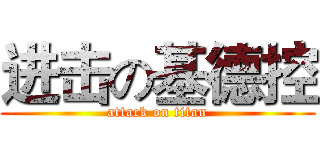 进击の基德控 (attack on titan)
