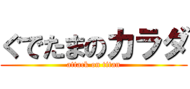 ぐでたまのカラダ (attack on titan)