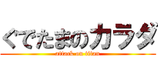 ぐでたまのカラダ (attack on titan)