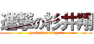 進撃の杉井翔 (youtuber singer)