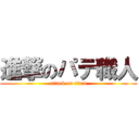 進撃のパテ職人 (attack on titan)