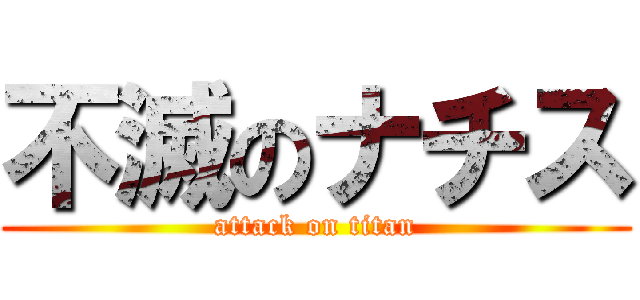 不滅のナチス (attack on titan)
