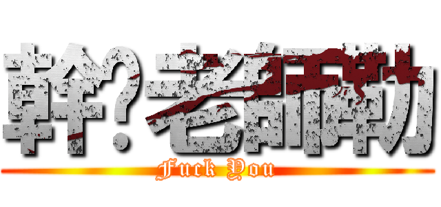 幹你老師勒 (Fuck You)
