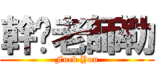 幹你老師勒 (Fuck You)