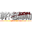 幹你老師勒 (Fuck You)