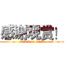 感谢观赏！ (attack on titan)