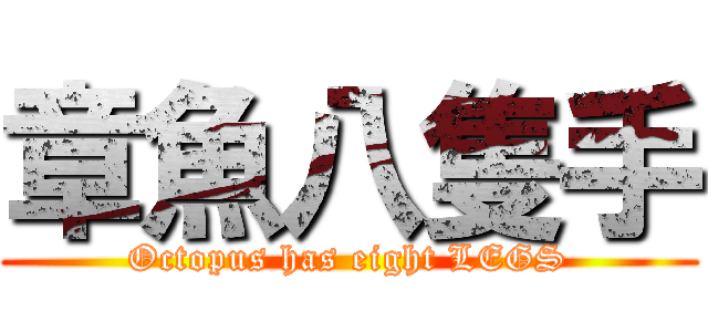 章魚八隻手 (Octopus has eight LEGS)