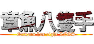 章魚八隻手 (Octopus has eight LEGS)