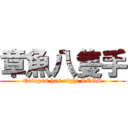 章魚八隻手 (Octopus has eight LEGS)