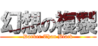 幻想の複製 (Darker Than Black)