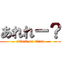 あれれー？ (attack on titan)