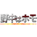 野中はホモ (┌(＾o＾≡＾o＾)┐)