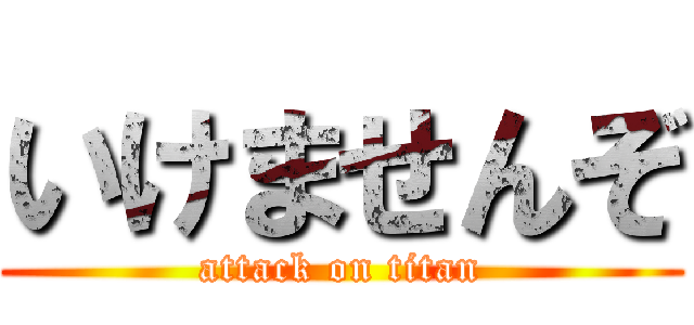 いけませんぞ (attack on titan)