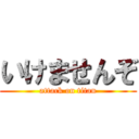 いけませんぞ (attack on titan)