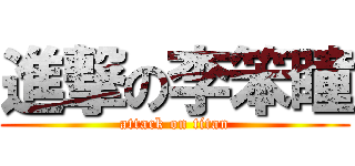 進撃の李笨瞳 (attack on titan)