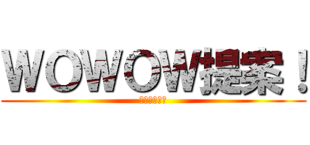 ＷＯＷＯＷ提案！ (超強化月間！)