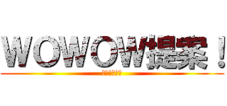 ＷＯＷＯＷ提案！ (超強化月間！)