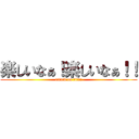 楽しいなぁ！楽しいなぁ！！ (attack on titan)