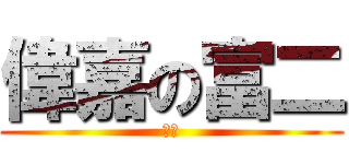 偉嘉の富二 (去死)