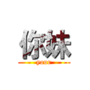 你妹 (your)