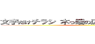 文字だけチラシ 木っ端の広報 税金の無駄遣い ()