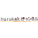 ｈｕｒｕｋａｋｉチャンネル (毎月1，2個うｐ予定！)