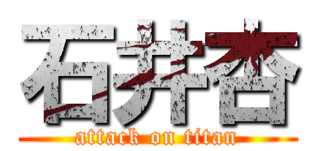石井杏 (attack on titan)