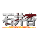 石井杏 (attack on titan)