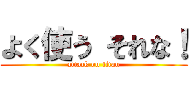 よく使う それな！ (attack on titan)