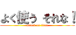 よく使う それな！ (attack on titan)