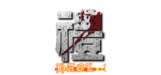 禮 (MICHAEL  1343)
