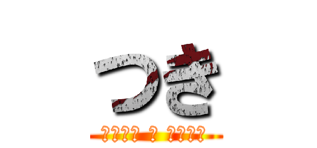 つき (しんげき の きょじぬ)