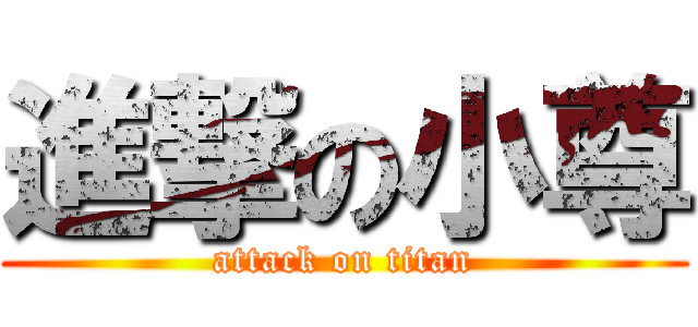 進撃の小尊 (attack on titan)