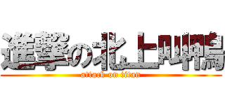 進撃の北上叫鴨 (attack on titan)