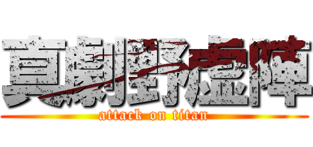 真劇野虚陣 (attack on titan)