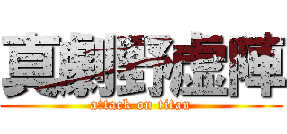 真劇野虚陣 (attack on titan)