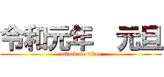 令和元年  元旦 (attack on titan)