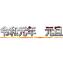 令和元年  元旦 (attack on titan)