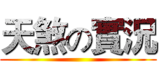 天煞の實況 ()
