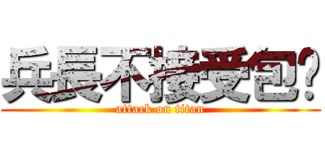 兵長不接受包养 (attack on titan)