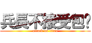 兵長不接受包养 (attack on titan)
