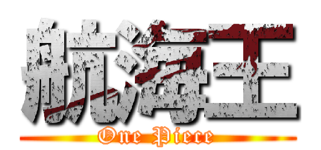 航海王 (One Piece)