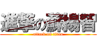 進撃の蘇揚智 (attack on titan)