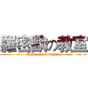 羅密歐の教室 (Romeo classroom)